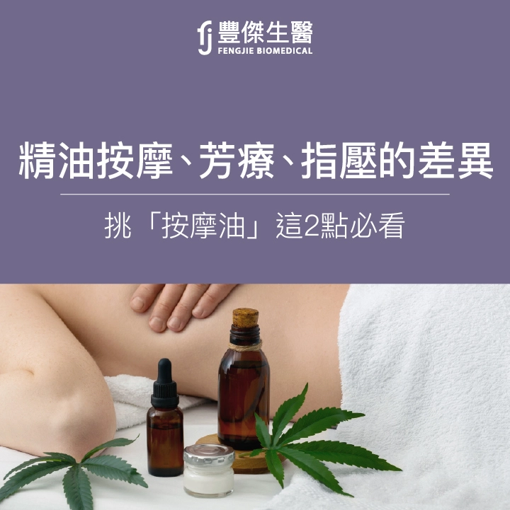 精油按摩、芳療、指壓的差異？費用？挑「按摩油」這2點必看