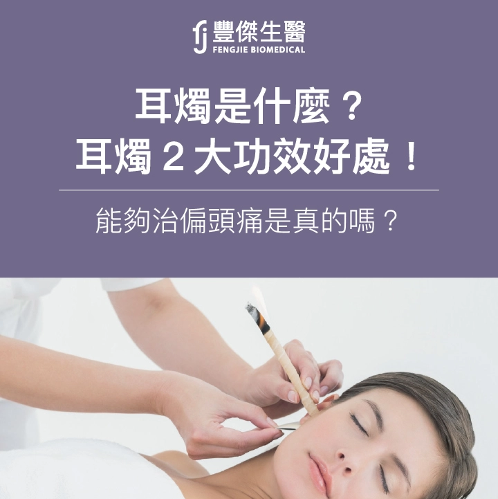 耳燭是什麼？耳燭3大功效、好處、價錢！能夠治偏頭痛的真相？