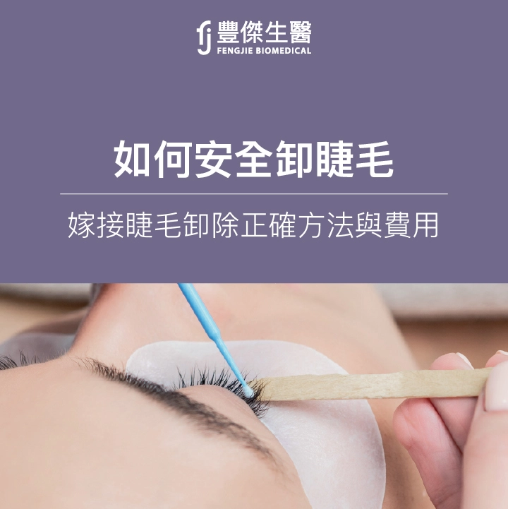 美睫後如何卸睫毛？專家：嫁接睫毛卸除步驟與費用，專業操作更安心