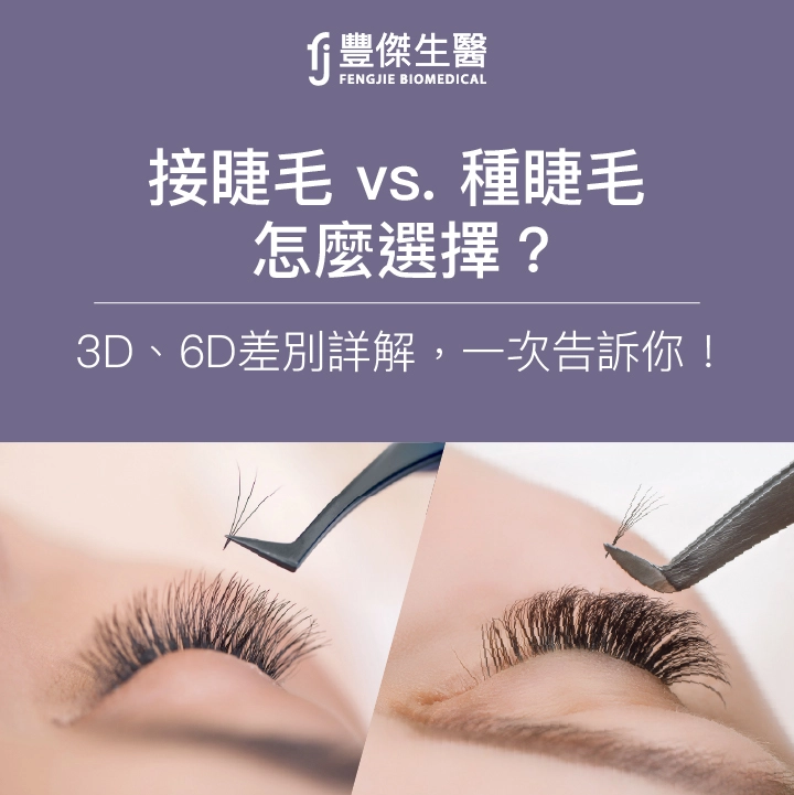 接睫毛 vs. 種睫毛：怎麼選擇？3D、6D差別詳解，一次告訴你！