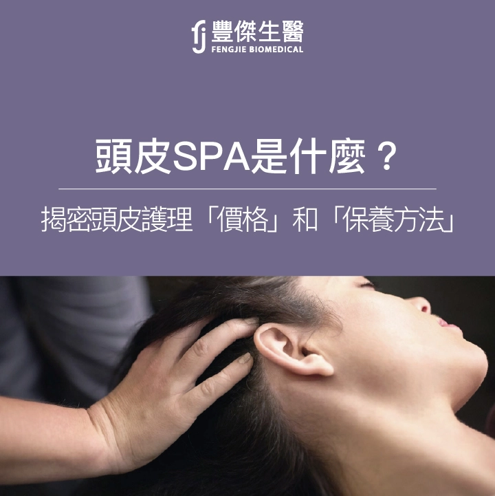 頭皮護理療程必看：頭皮SPA是什麼？價錢？多久做一次
