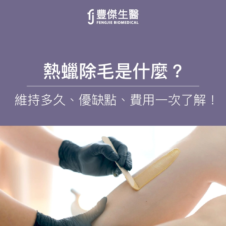 熱蠟除毛是什麼？維持多久、優缺點、費用一次了解！