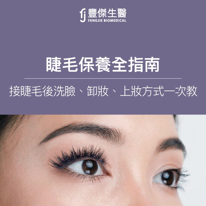 睫毛保養全指南：接睫毛後的洗臉、卸妝、上妝方式一次教！