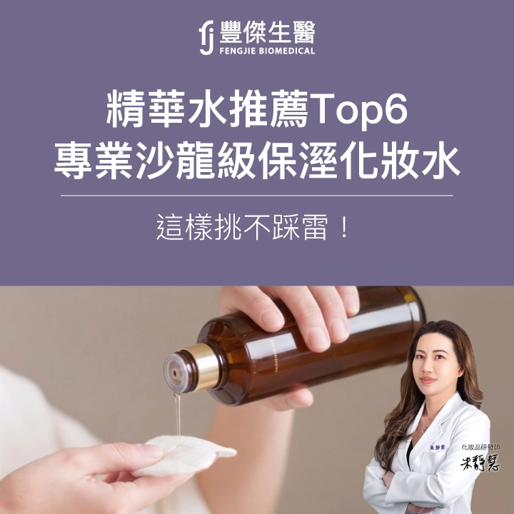 2026 精華化妝水推薦Top6｜專業精華水評比，這樣挑不踩雷！