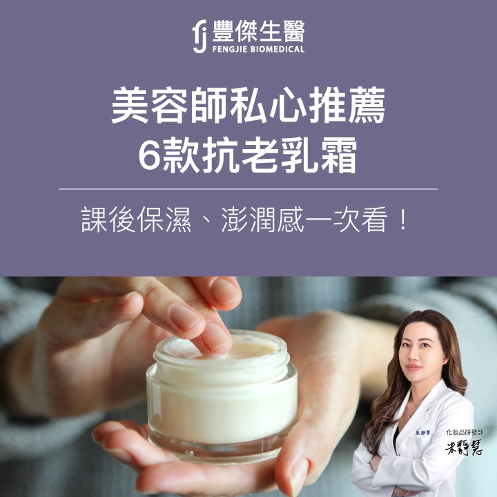 美容師私心推薦6款「高規格」抗老乳霜:課後保濕、澎潤感一次看!