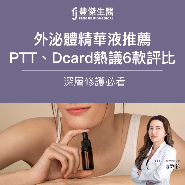 2026外泌體精華液推薦｜PTT、Dcard熱議6款評比，深層修護必看
