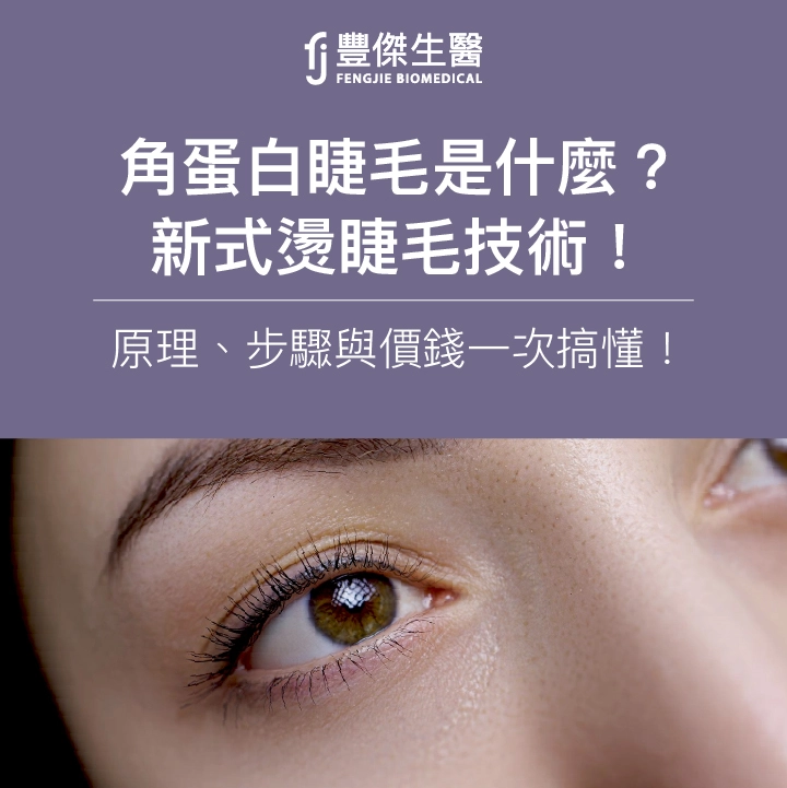 角蛋白睫毛是什麼?新式燙睫毛技術!原理、步驟與價錢一次搞懂!