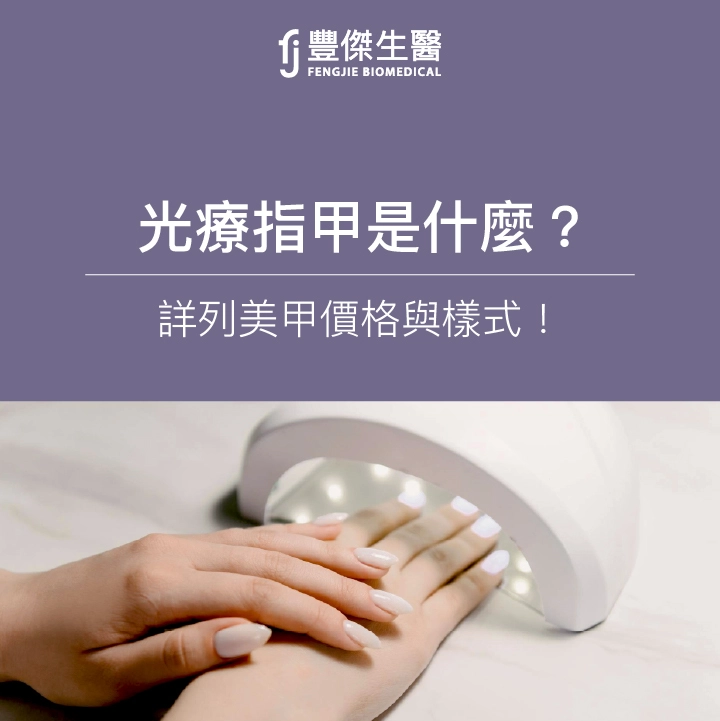 光療指甲是什麼？2026美甲價格與樣式，新手必看！