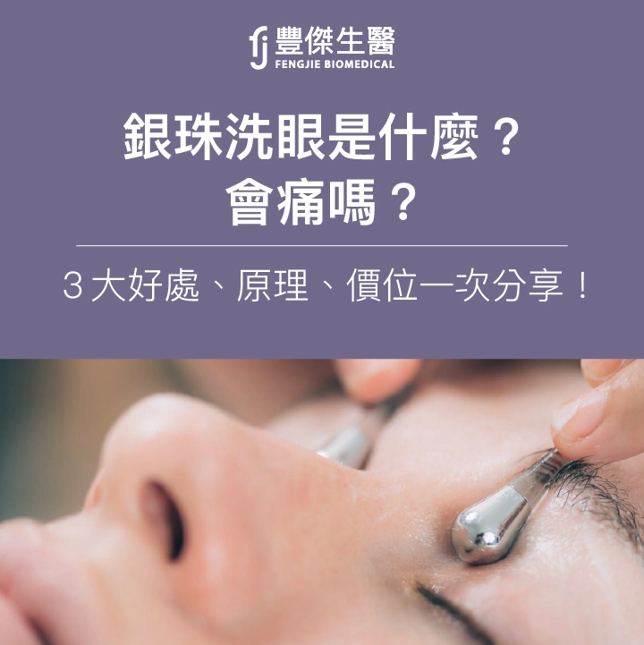 銀珠洗眼是什麼？會痛嗎？3大好處、原理、價位一次分享！
