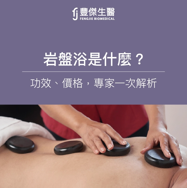 岩盤浴是什麼？功效、價格，專家一次解析！