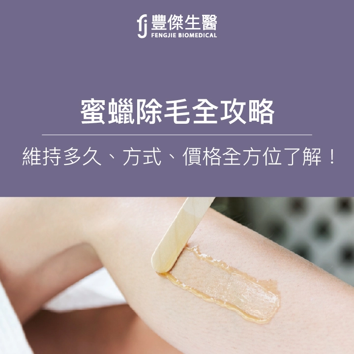 蜜蠟除毛全攻略：維持多久、方式、價格全方位了解！