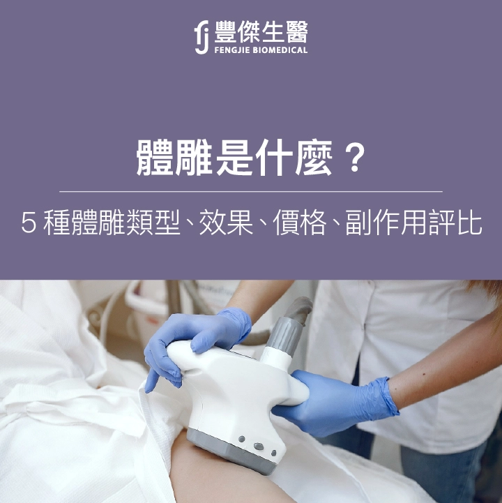 體雕是什麼？5種體雕類型、效果、價格、副作用評比